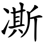 凘