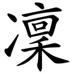 凜 凜
