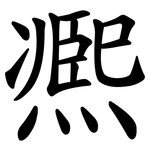 凞