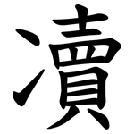 凟