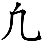 凢