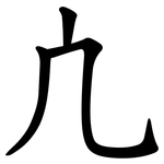 凣