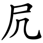 凥