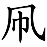 凧