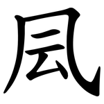 凨