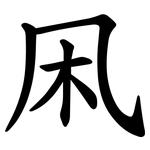 凩