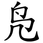凫