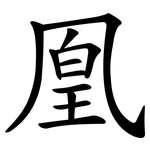 凰