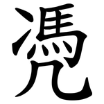 凴