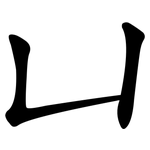 凵