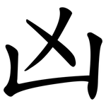 凶