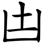 凷