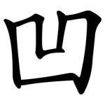凹 凹