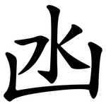凼