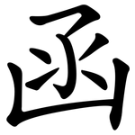 函 函