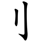 刂
