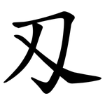 刄