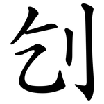 刉