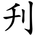刋