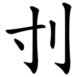 刌