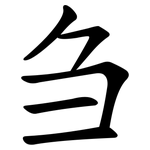 刍