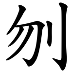 刎