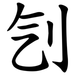 刏