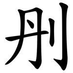 刐