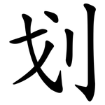 划