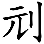 刓
