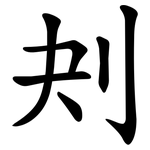 刔