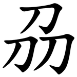 刕