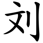 刘