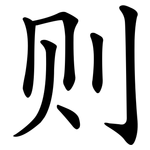 则