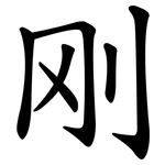 刚 刚