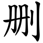 删