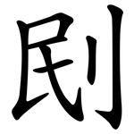 刡