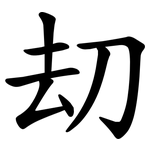 刧