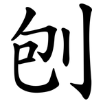 刨