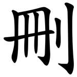 刪 刪