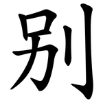 别