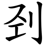 刭
