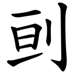 刯