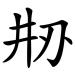 刱