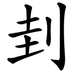 刲