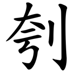 刳