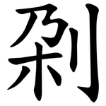 刴