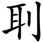 刵