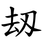 刼