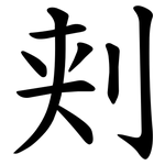 刾